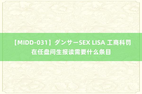 【MIDD-031】ダンサーSEX LISA 工商科罚在任盘问生报读需要什么条目